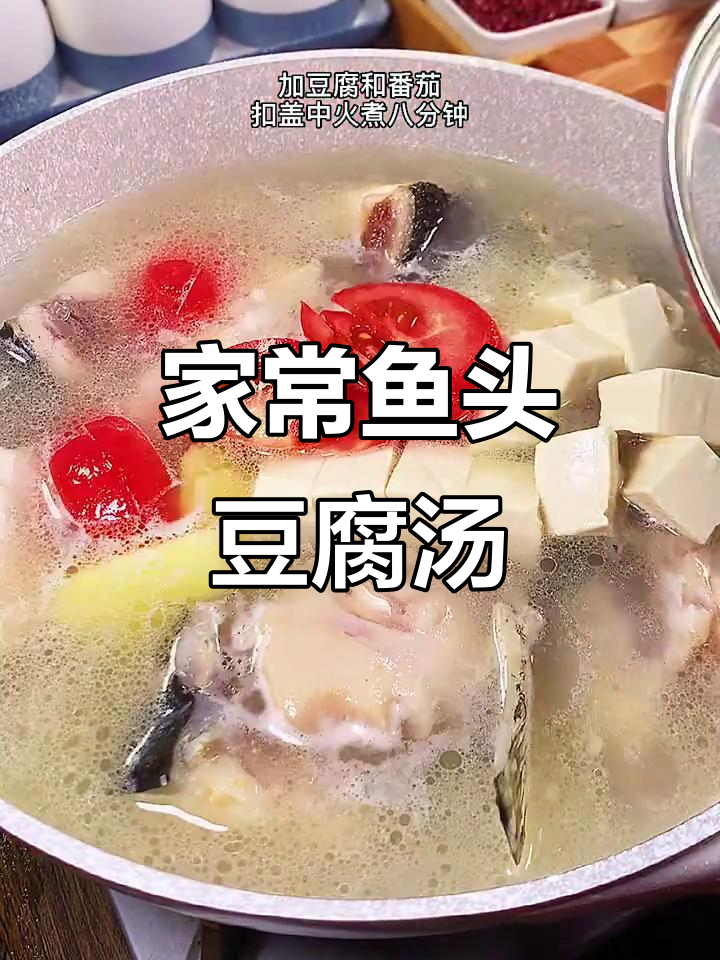 鱼头豆腐番茄汤,鲜美又营养,全家都爱喝