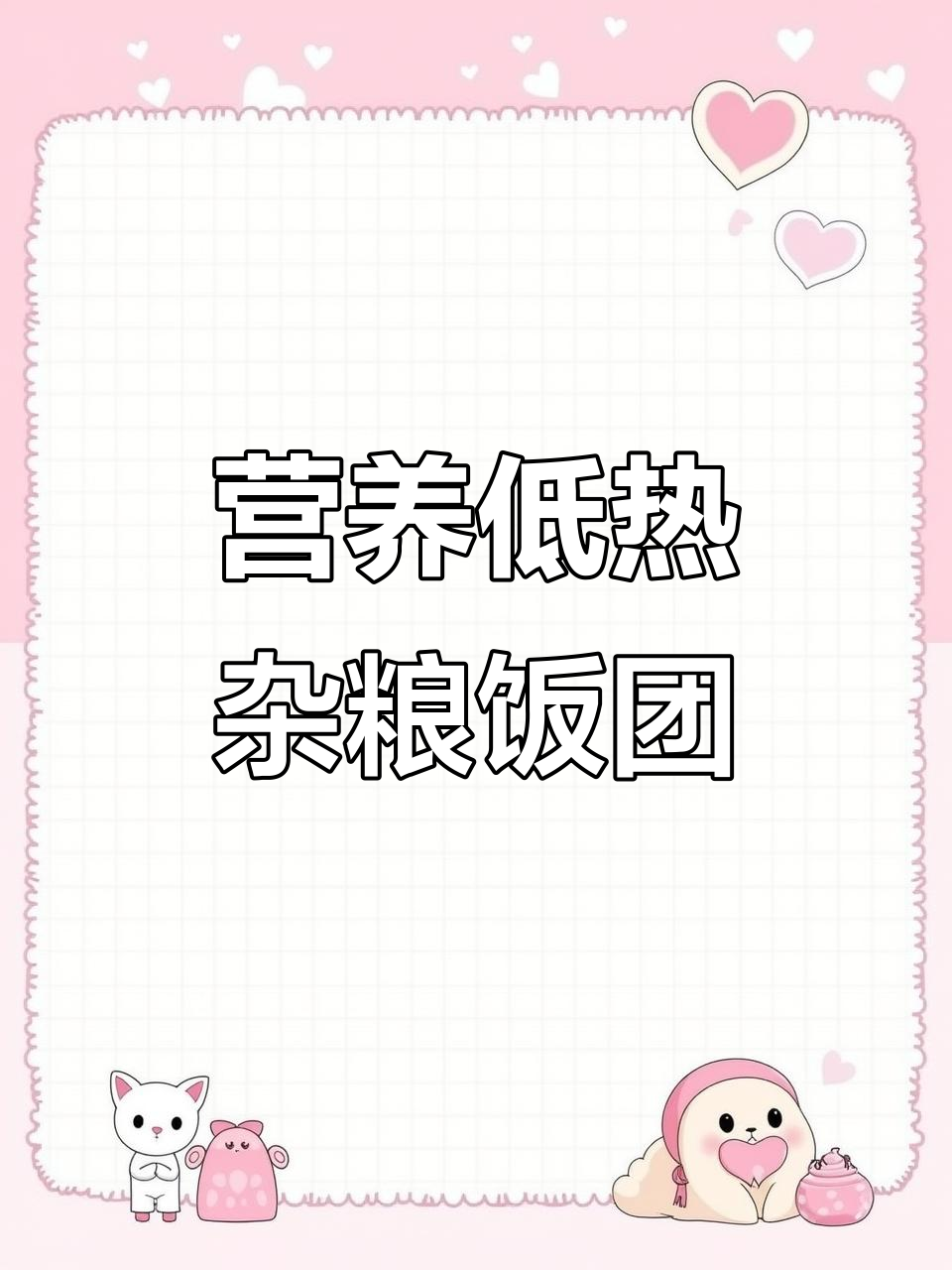 低热量杂粮饭团,奥尔良鸡排与蛋黄肉松搭配超满足