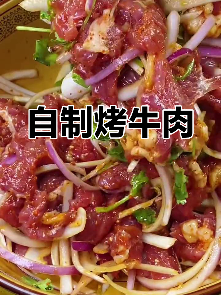 烤牛肉腌制秘方,鲜嫩美味