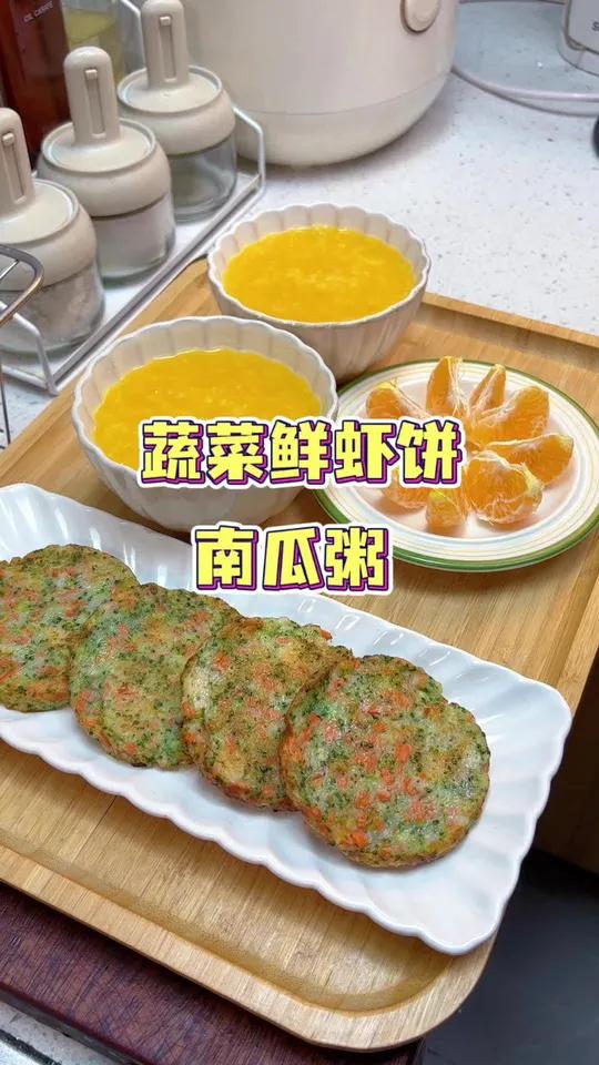 一早去市场买了新鲜的大虾,用虾仁做了蔬菜虾仁饼,搭配一个南瓜粥,营养又美味
