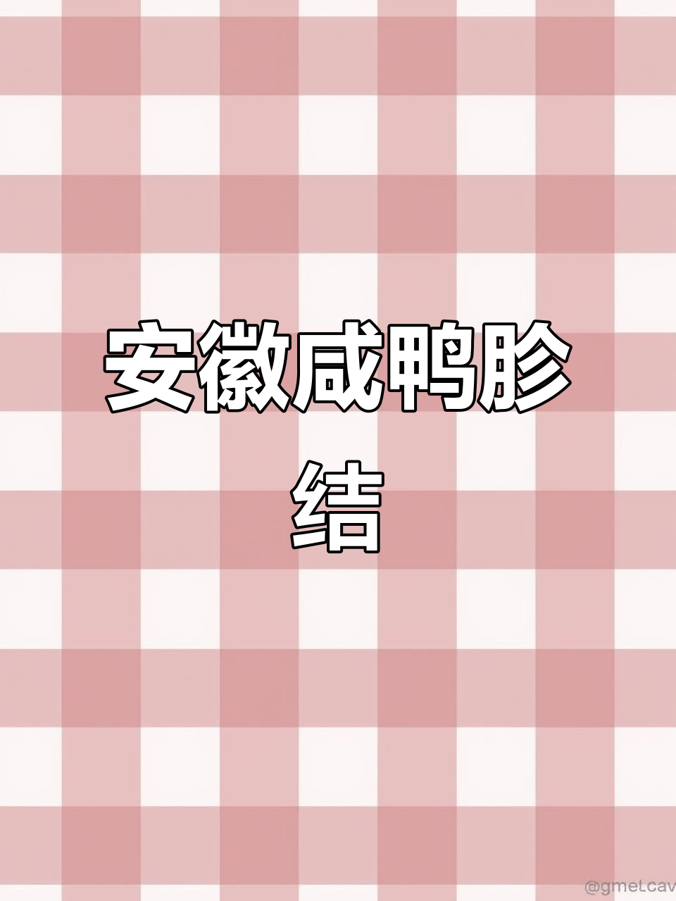 安徽特色咸鸭胗结，鲜香十足下酒又下饭