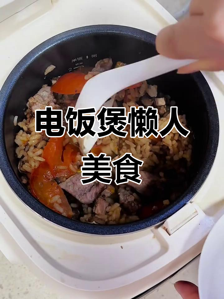 懒人必备!电饭煲一键搞定番茄牛肉煲仔饭,省时又美味