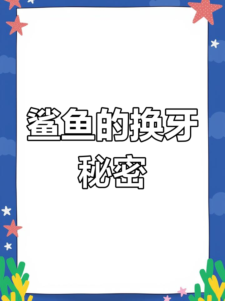 鲨鱼一生换牙无数,竟是这样保持牙齿锋利的!