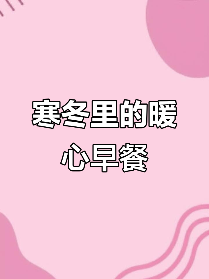 大雪节气到,冬日温暖从一碗红薯粥开始