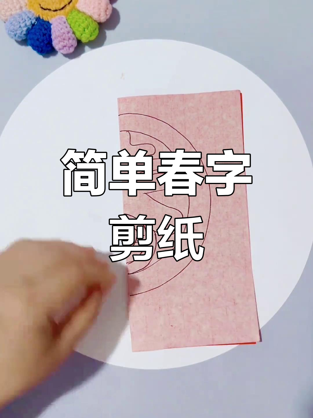 春字剪纸教程,轻松学会
