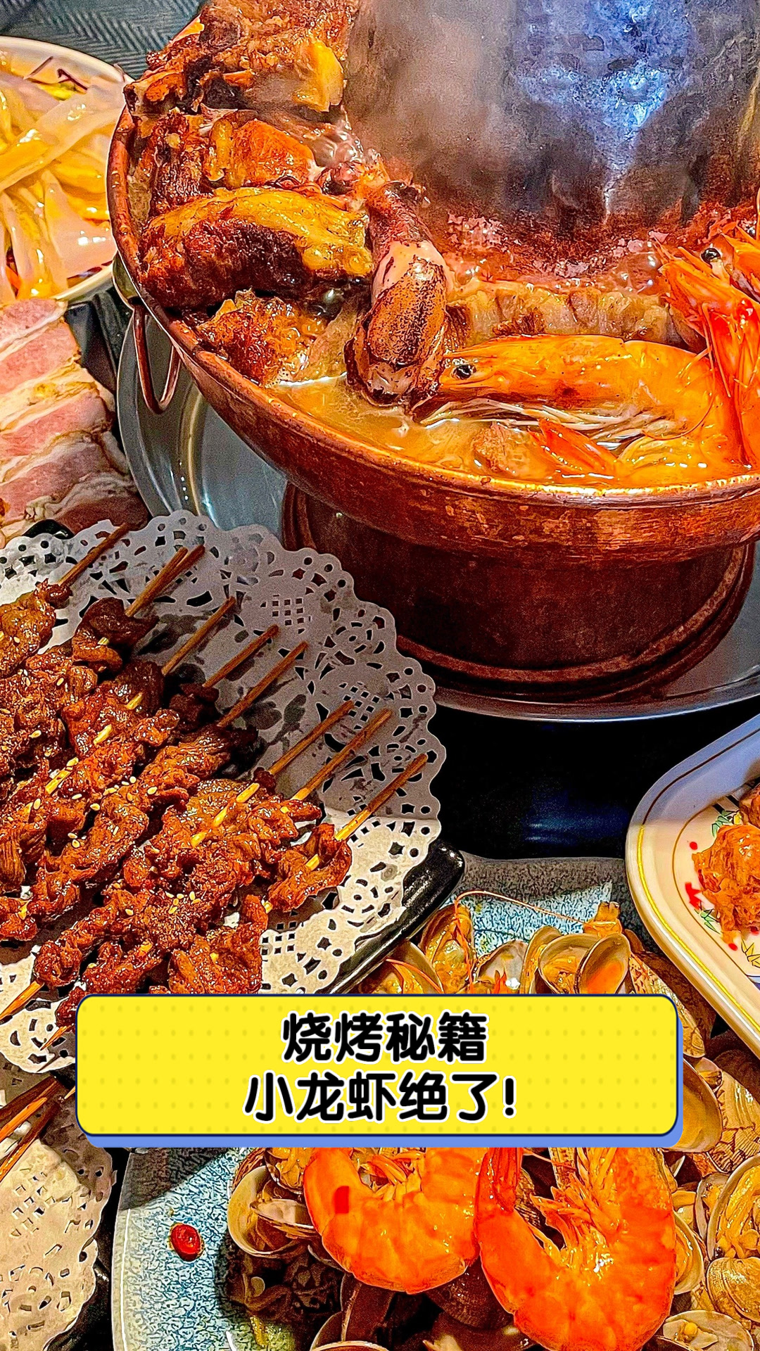 烧烤秘籍,小龙虾绝了!
