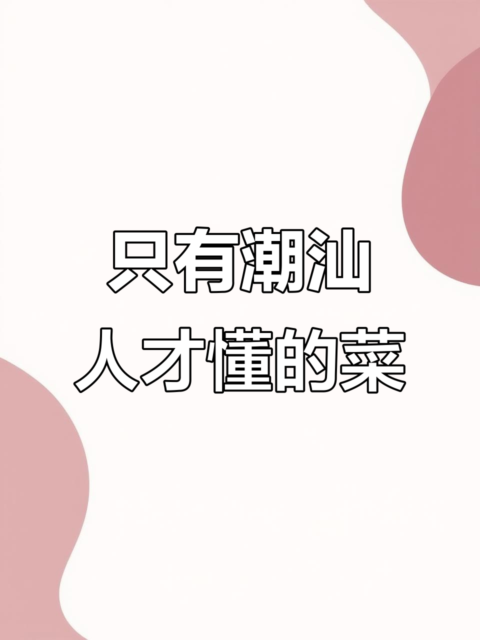 潮汕人才能懂这锅菜的独特魅力,外地人都羡慕!