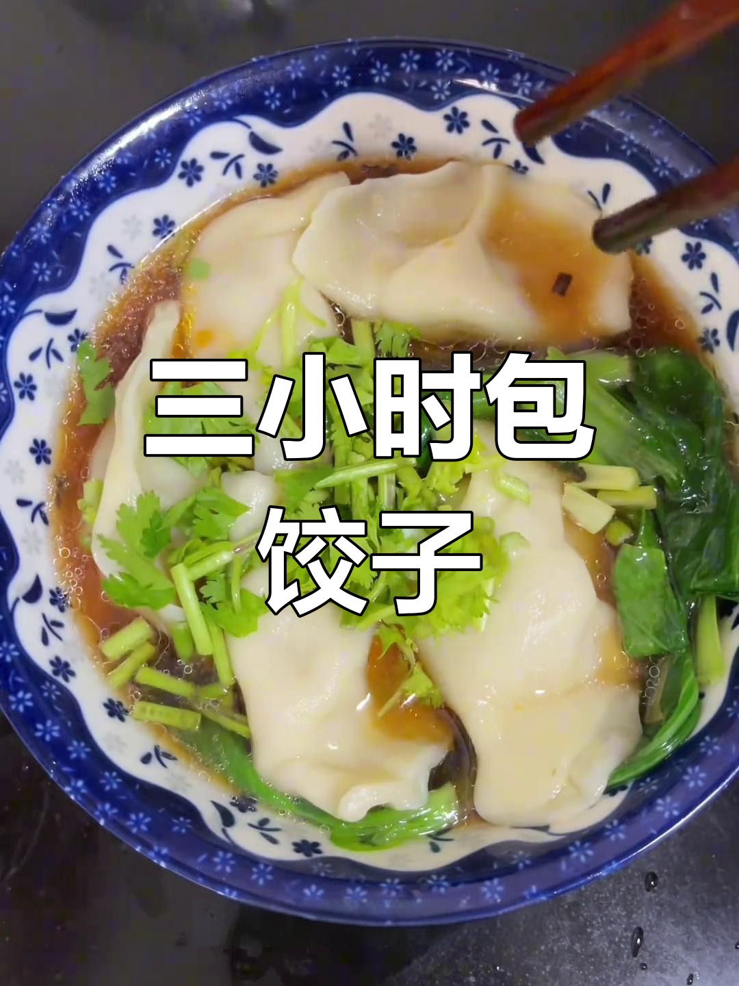 手工水饺制作全流程,三小时才搞定