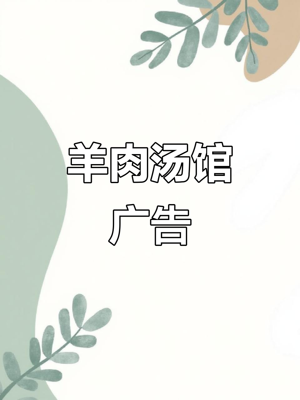 羊肉汤馆广告录音，多种风格任选