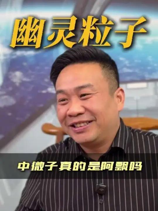 幽灵粒子，中微子真的是阿飘吗