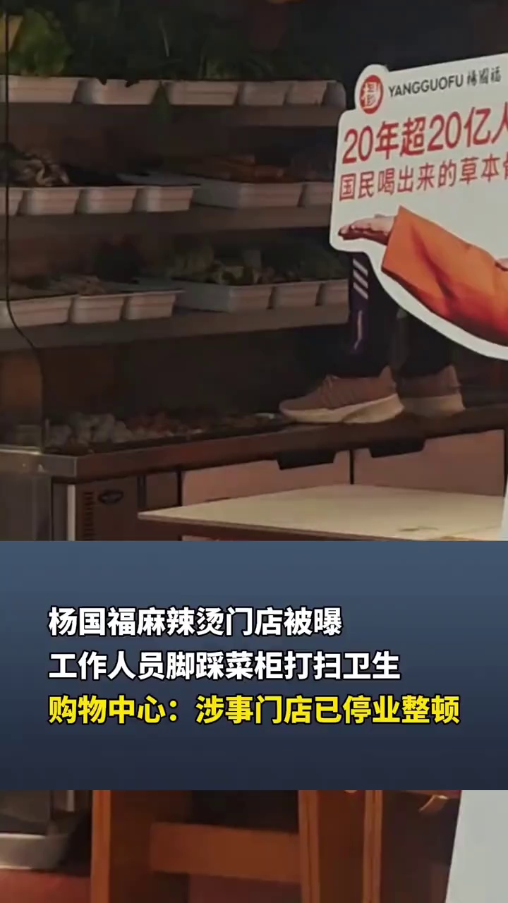 杨国福麻辣烫门店被曝工作人员脚踩菜柜打扫卫生,购物中心:涉事门店已停业整顿