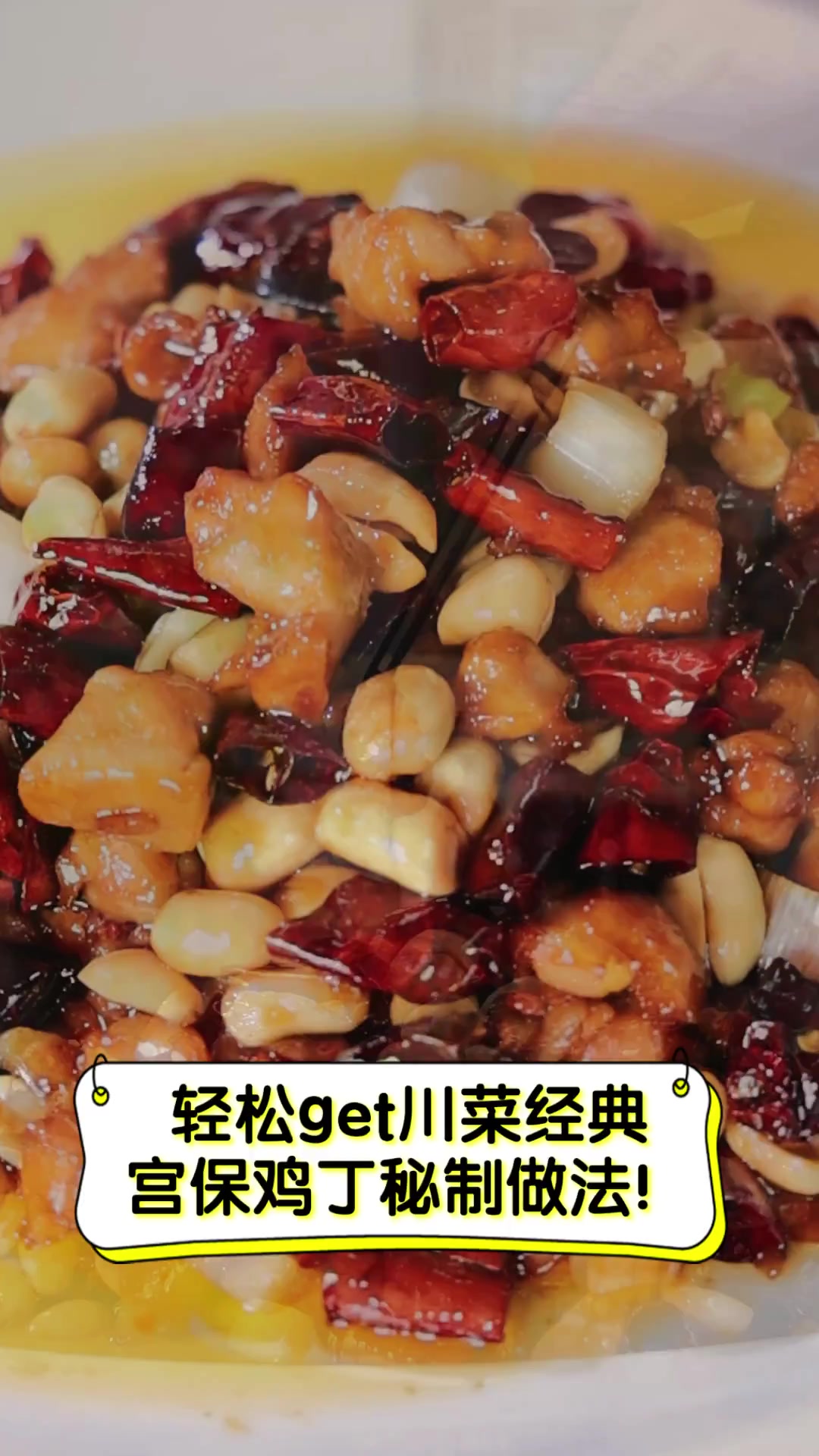 轻松get川菜经典,宫保鸡丁秘制做法!