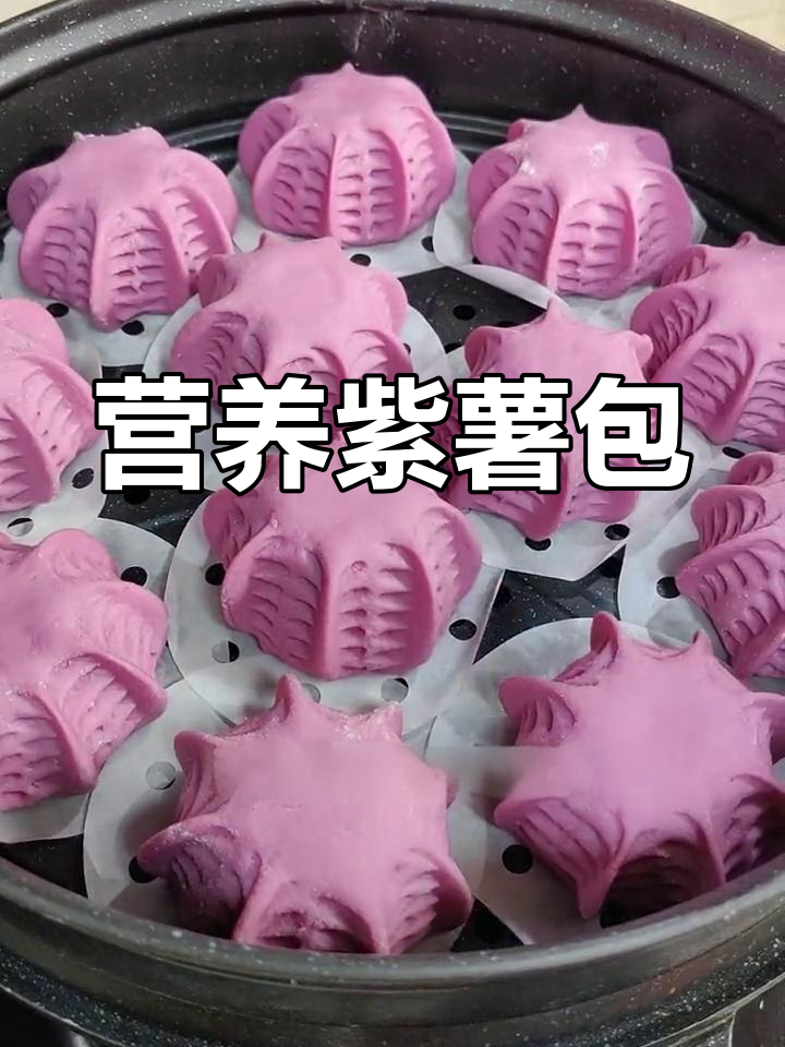 健康紫薯包子,适合宝宝食用