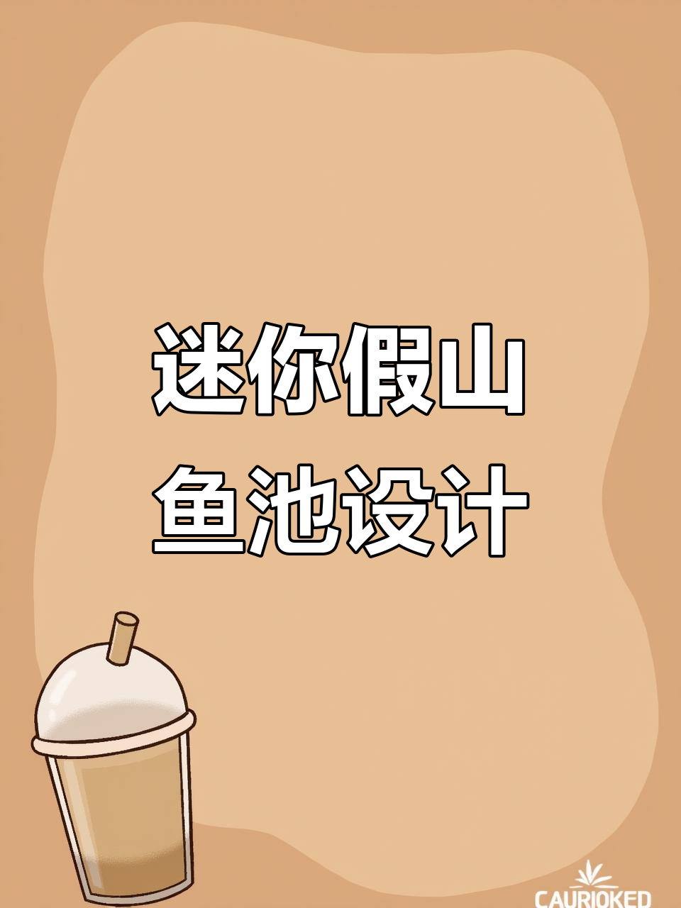 小阳台也能打造假山流水鱼池,低谷中的宁静与美好