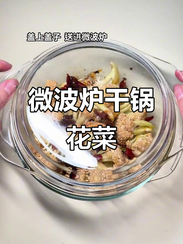 微波炉7分钟搞定干锅花菜，香辣开胃超下饭