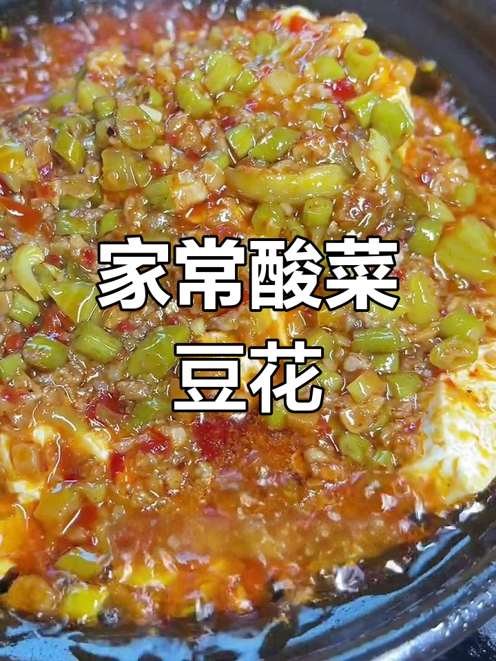 酸菜豆花煲,温暖味觉的家乡味道