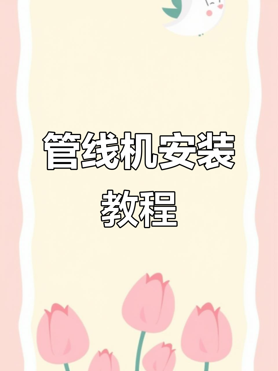 买了管线机不会安装?手把手教你轻松搞定