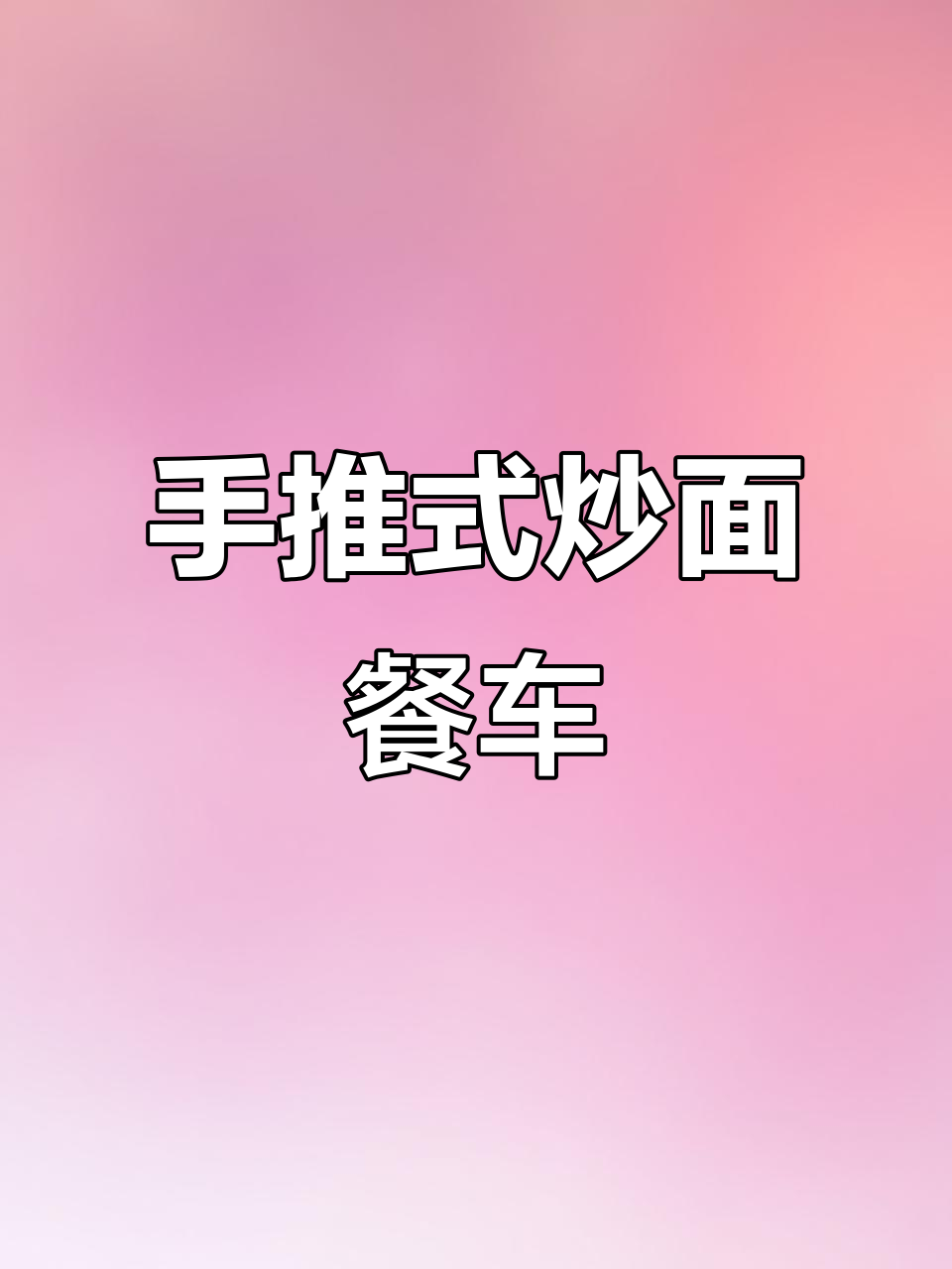 纯手工炒饭餐车,移动美食新体验