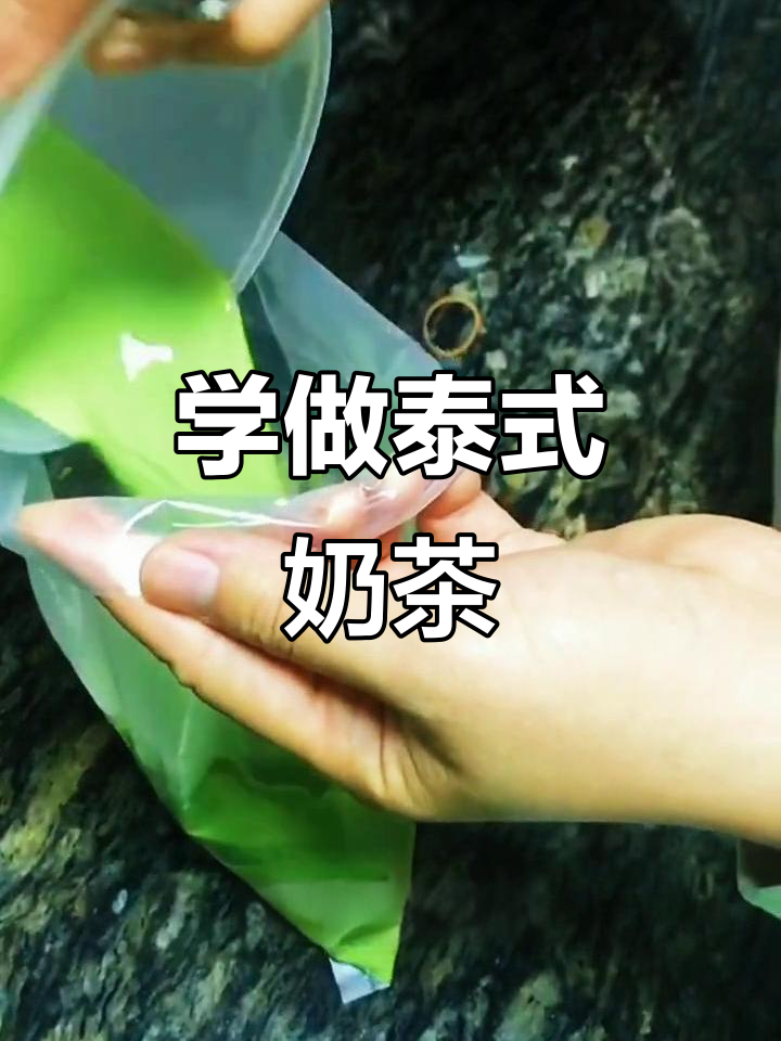 泰式奶茶装袋技巧大揭秘,轻松学会这个夏日必备饮品