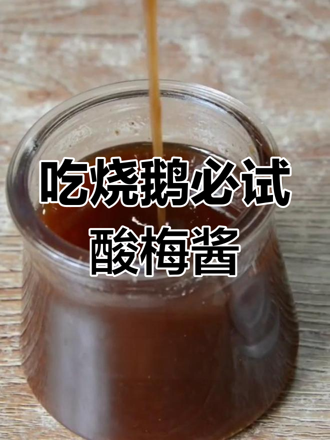 广东烧鹅配酸梅酱,味道一绝!教你做正宗酸梅酱