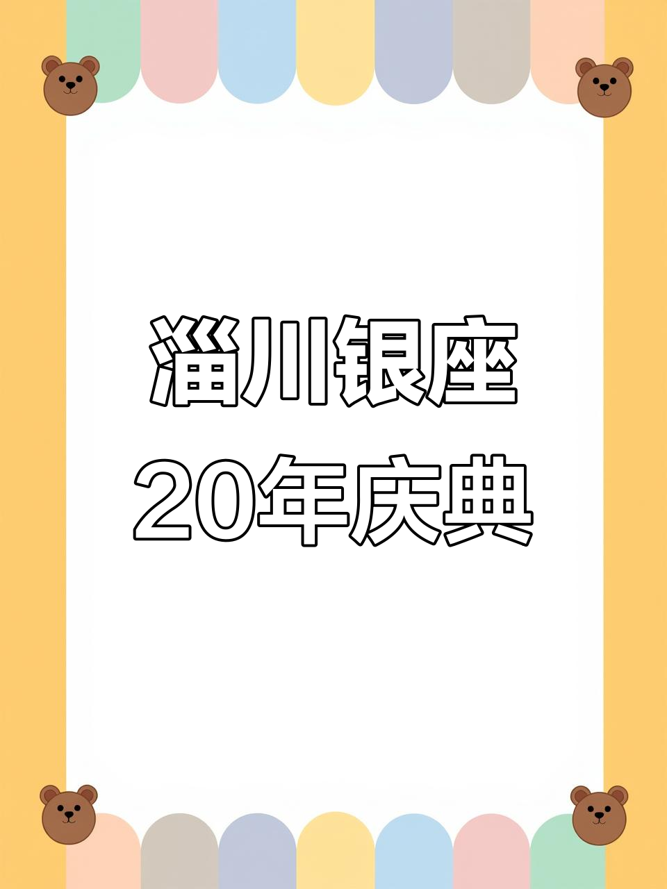 淄川银座二十周年庆典,巨型蛋糕、舞狮表演、抽奖活动全都有!