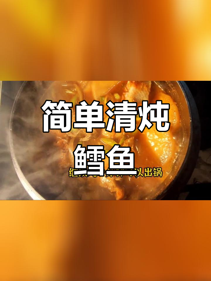 清炖鳕鱼,鲜美汤底的做法