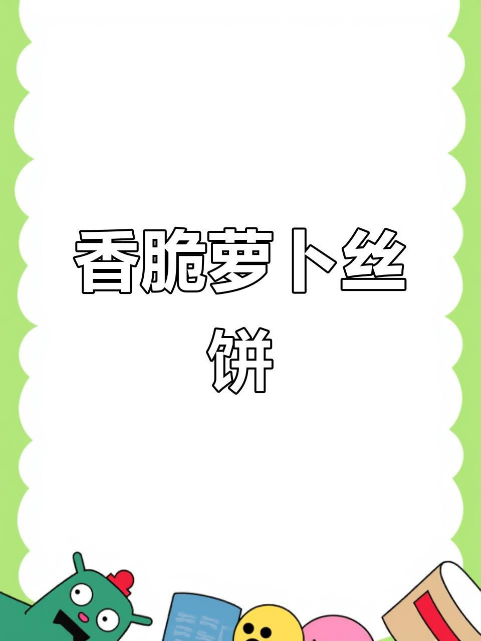 外酥里嫩的香脆萝卜丝饼,做法超简单