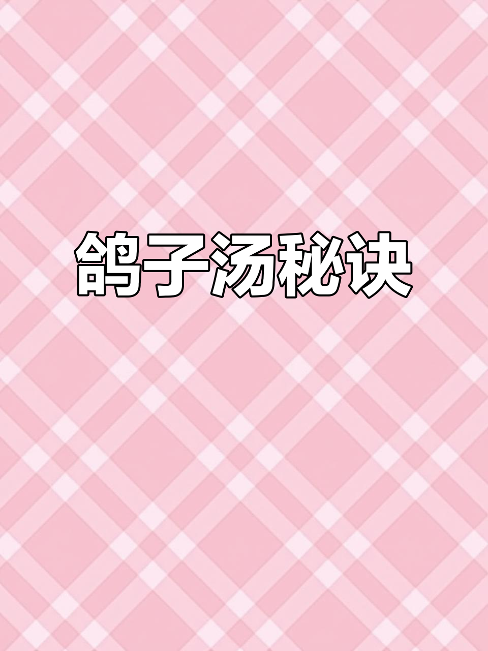 鸽子汤滋补强身，加这一步锁住营养，简单易学！