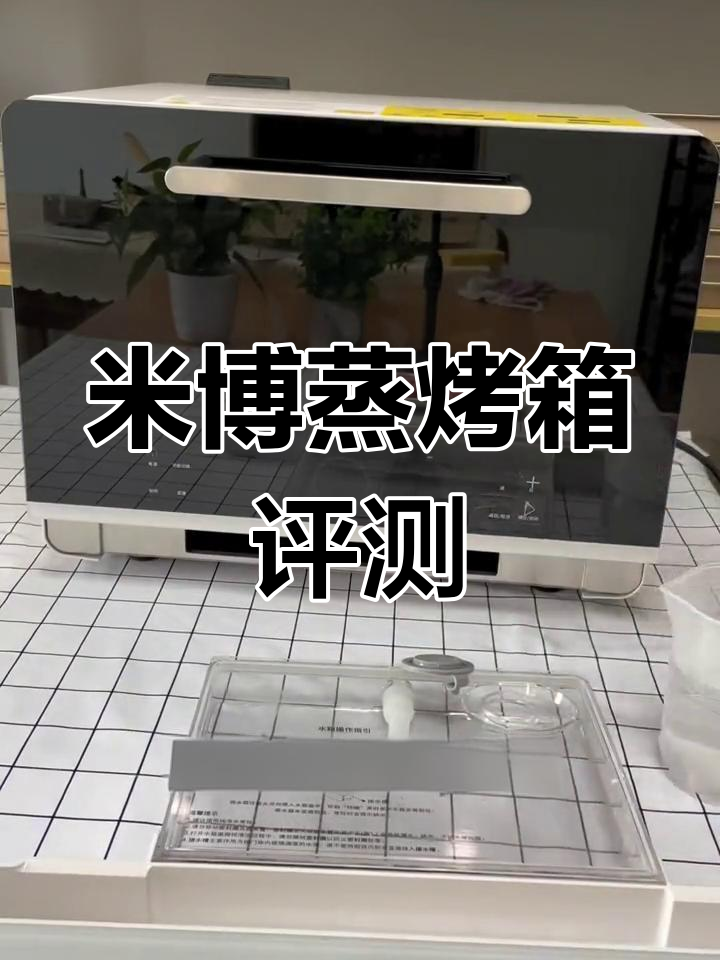 米博蒸烤箱多功能测评:从烤到炸,轻松做美食