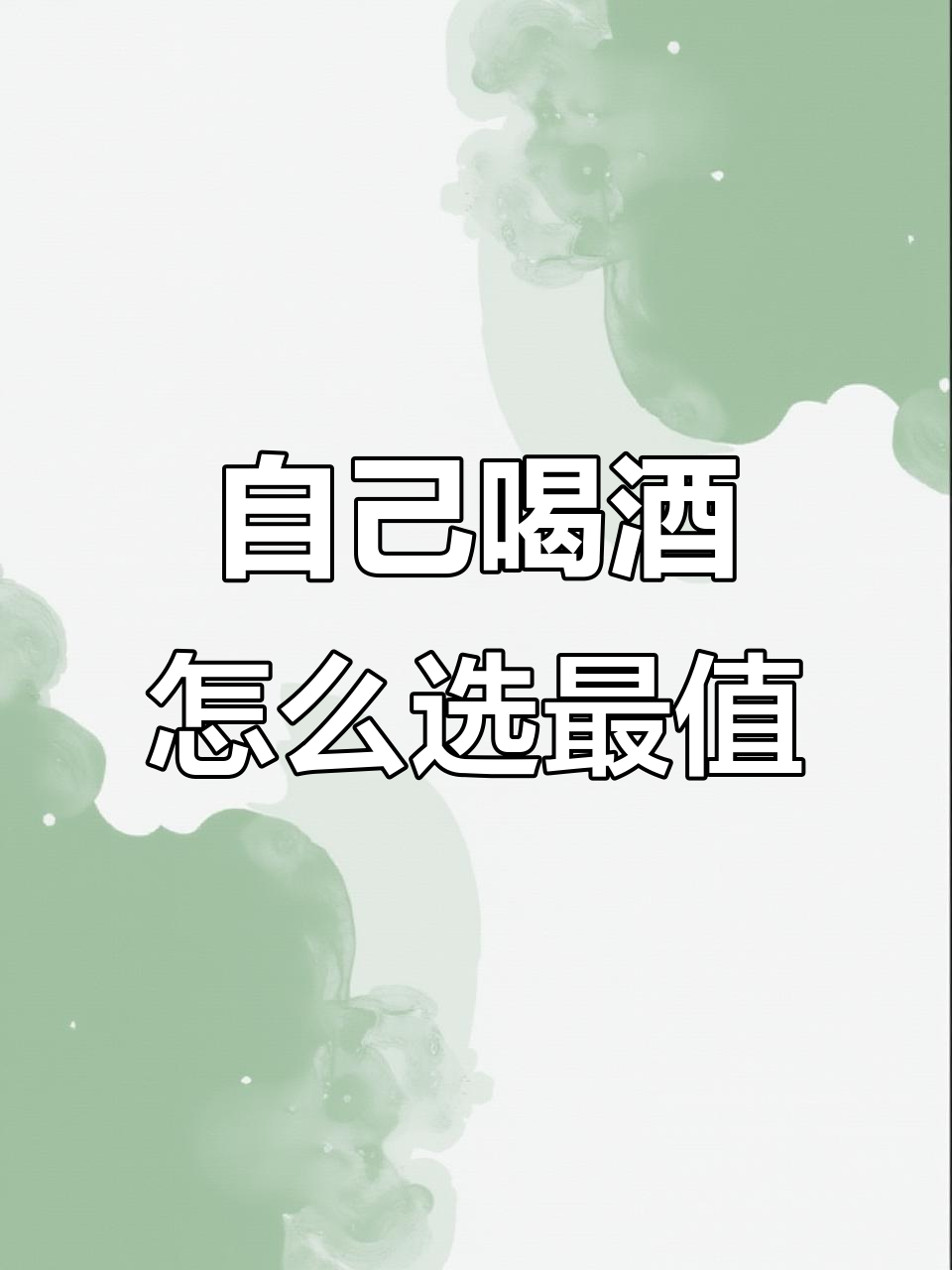 法国AOP红酒,自己喝划算的选择