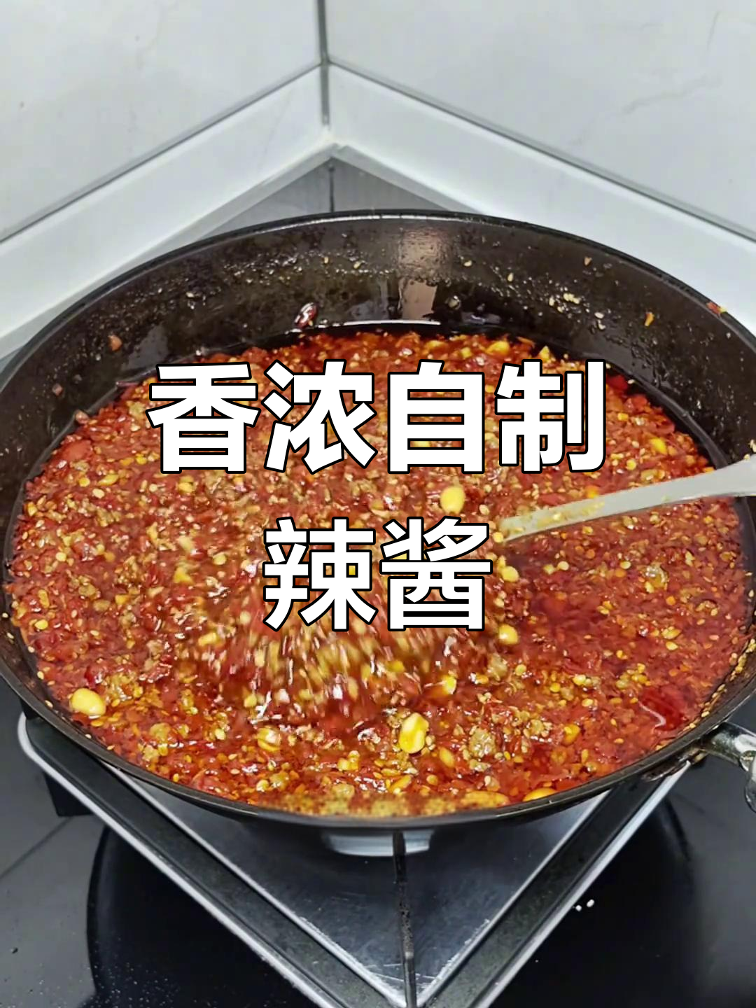 自制牛肉辣酱,馒头面条搭配无敌,香气扑鼻!