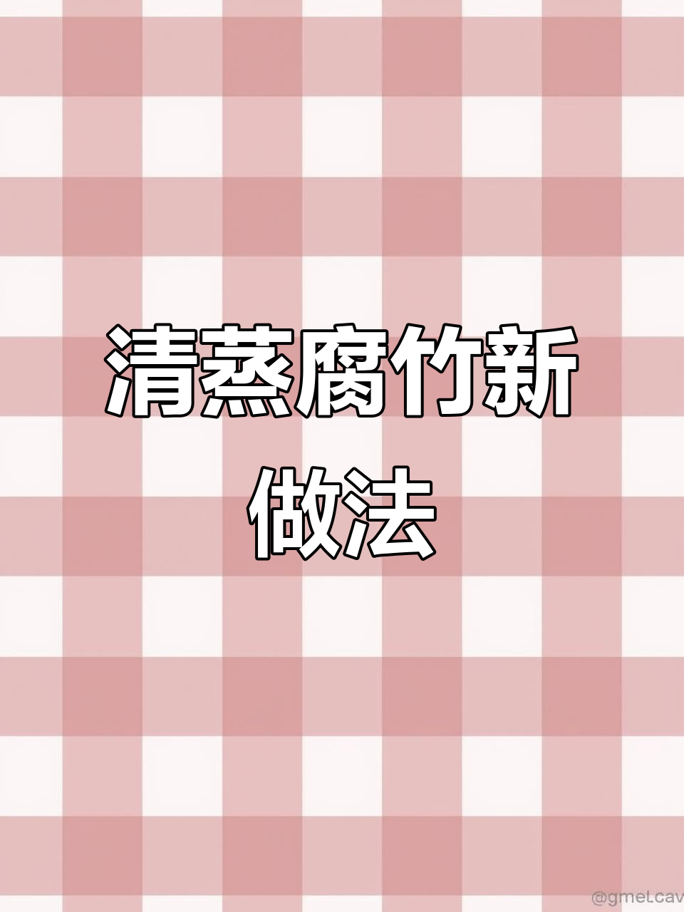 腐竹这样做,清蒸更美味!试试粉蒸腐竹新做法