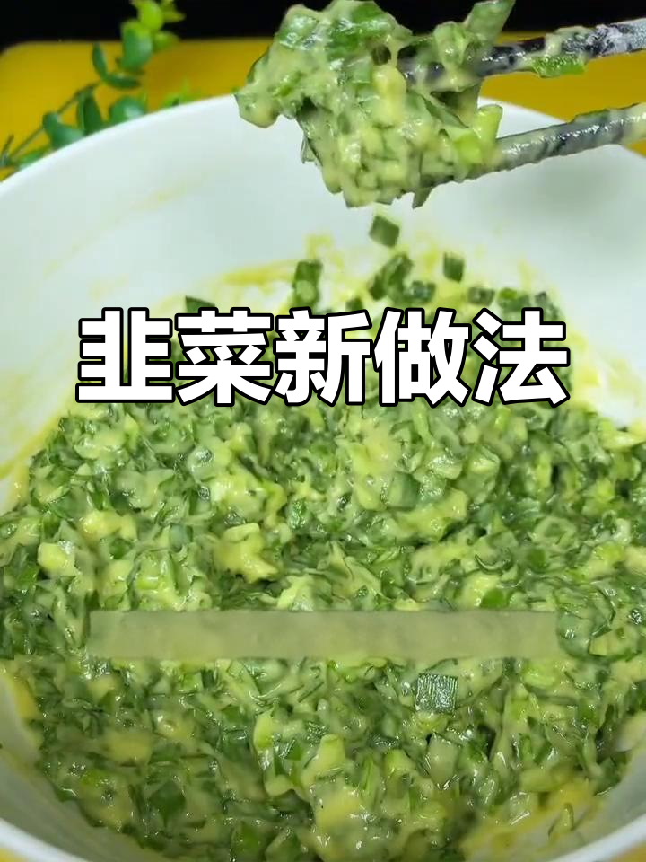 亲手做韭菜新吃法,老少皆宜,赶紧试试吧!