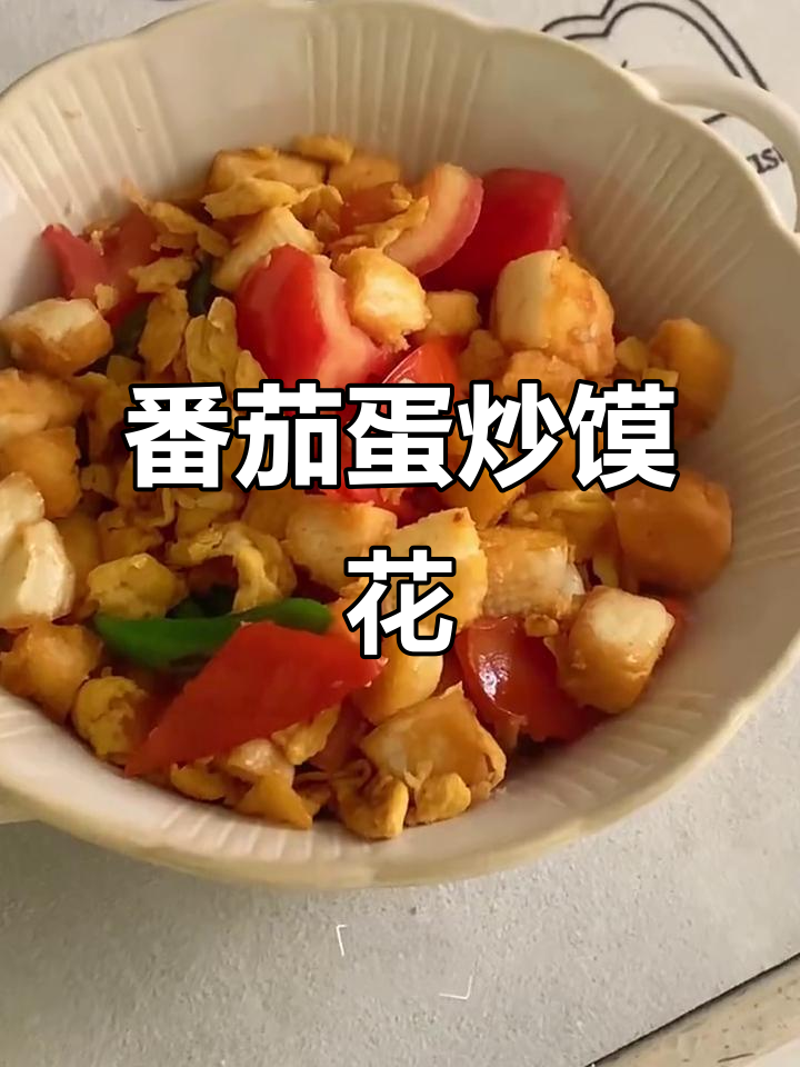 西红柿鸡蛋炒馍花,简单又美味