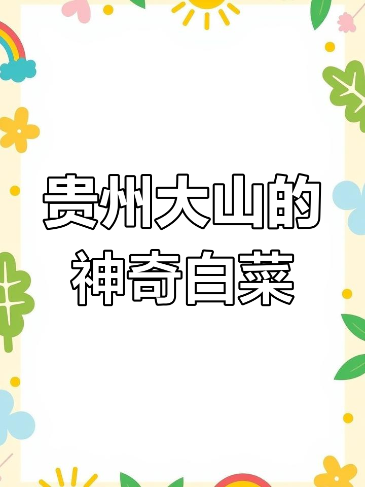 贵州深山惊现巨型“白菜”,竟是天然奇观!