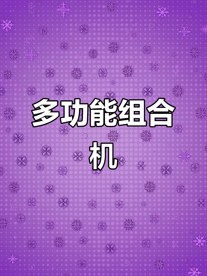三合一多功能烧烤炉,炸、烤、煎样样行