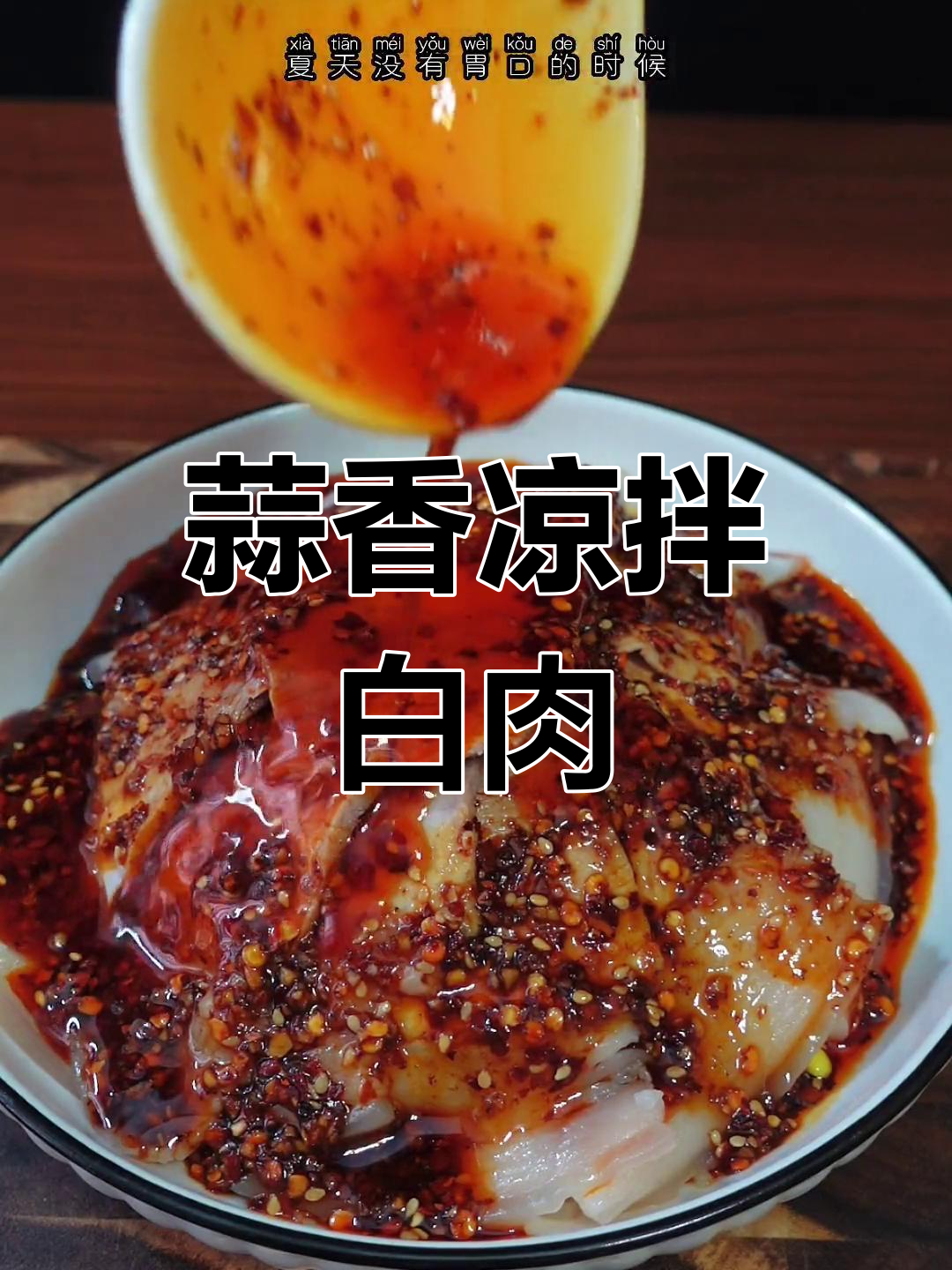 夏日必备凉拌白肉,麻辣鲜香又开胃