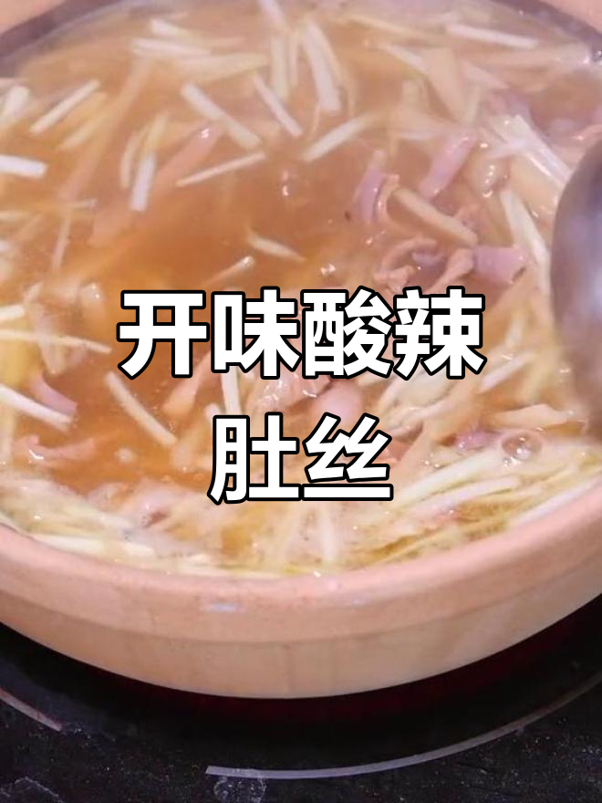 酸辣肚丝汤,开胃又暖身