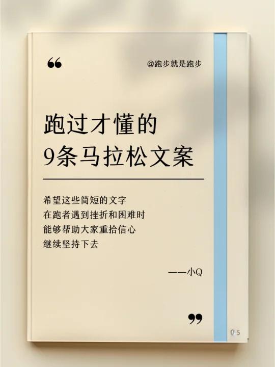 跑过才懂的,9条马拉松跑步文案
