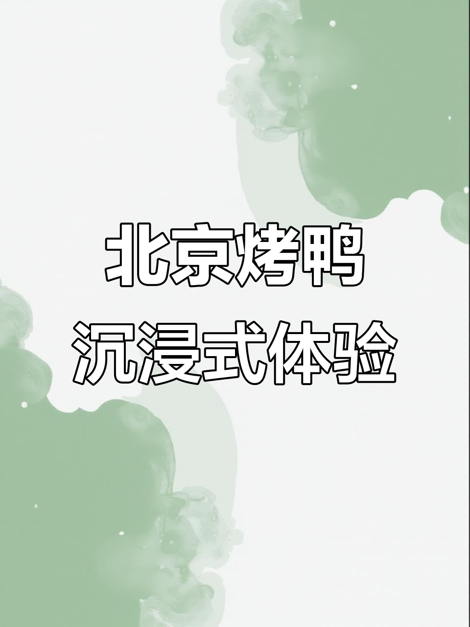 深夜放毒!北京烤鸭让你停不下来,戴上耳机享受极致解压