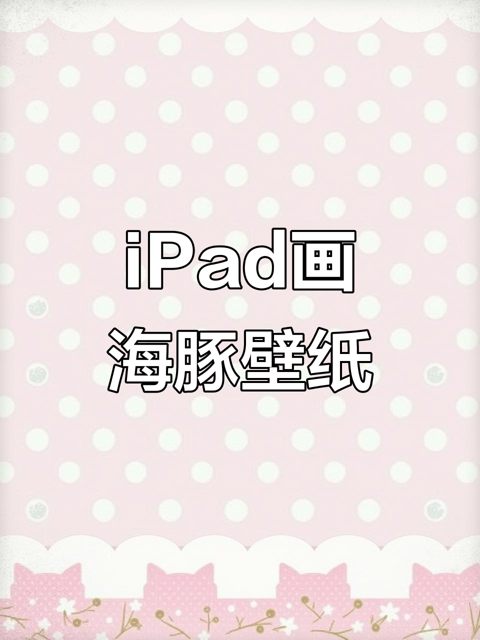 用iPad画粉色海豚,守护海洋的可爱壁纸