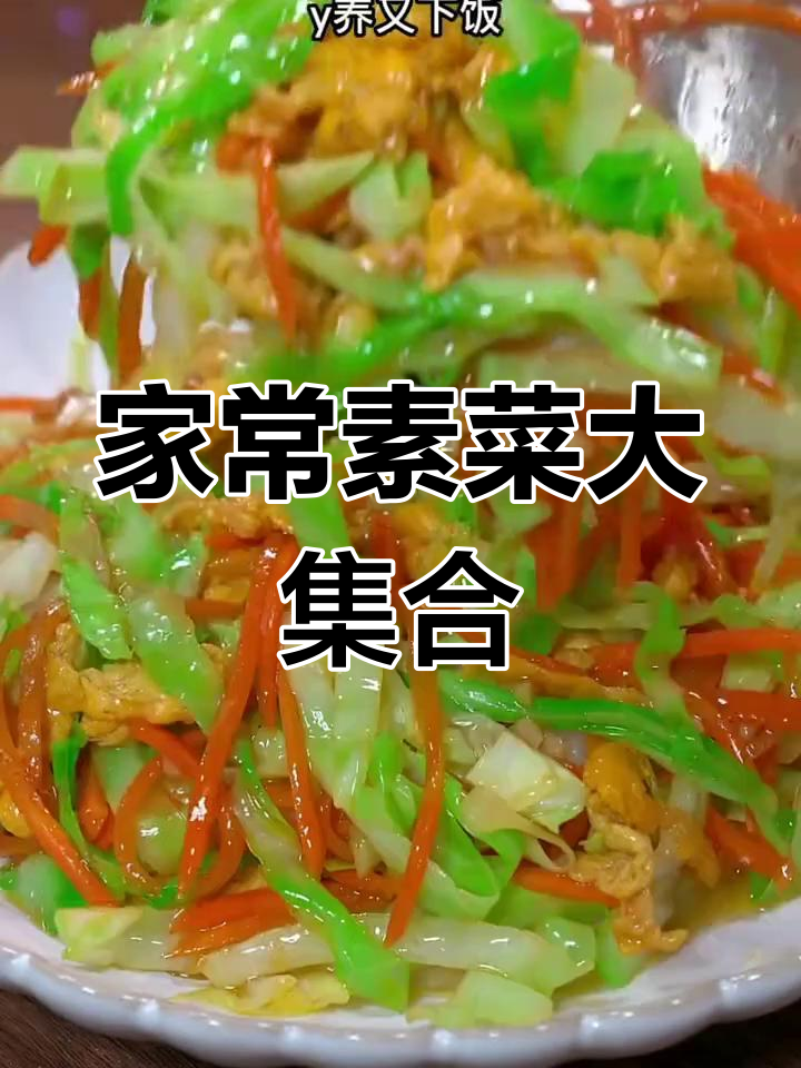 八道家常素菜,简单又美味,生菜包菜都能做出新花样