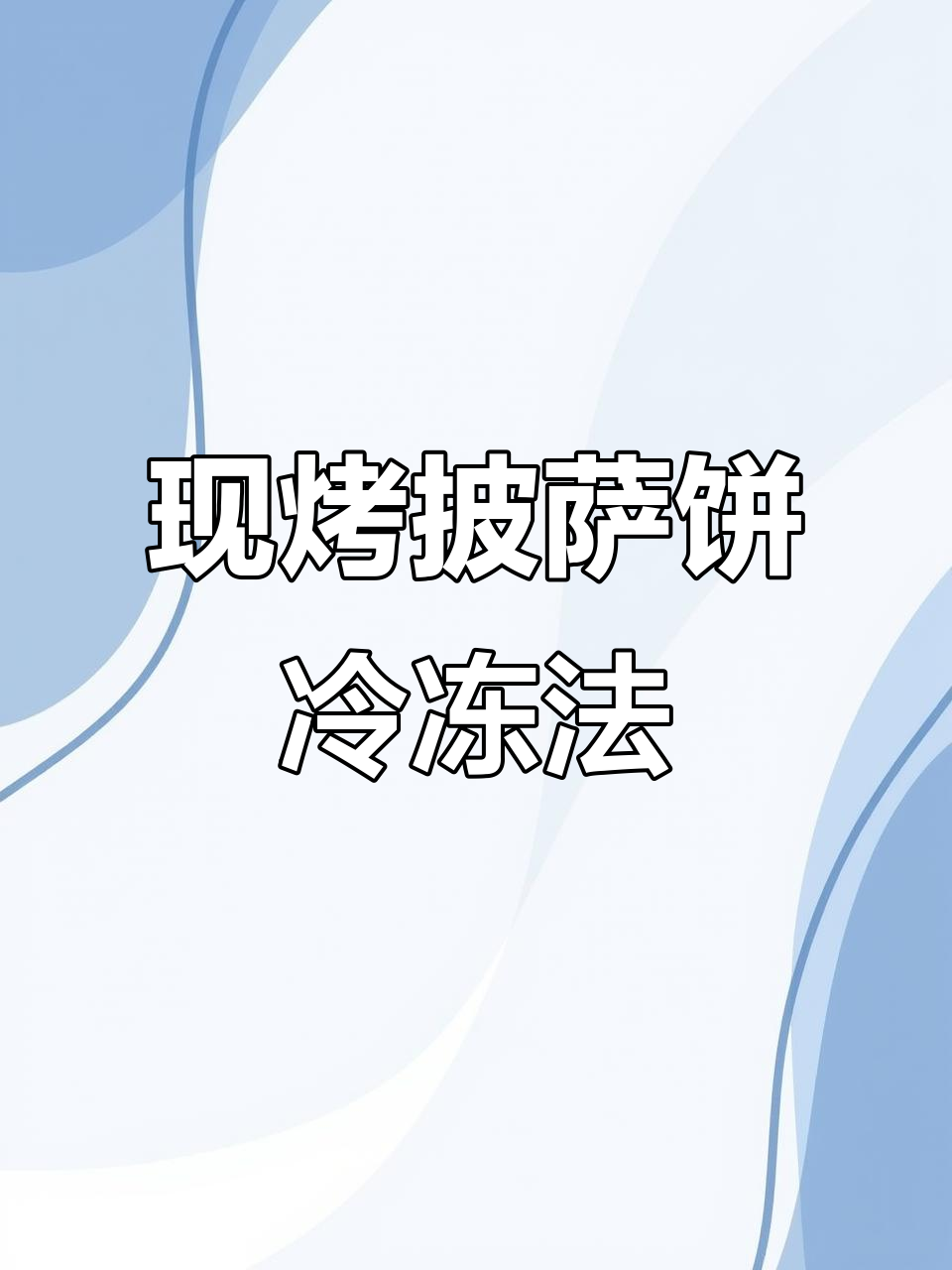 冷冻披萨饼胚，轻松保存现烤口感！