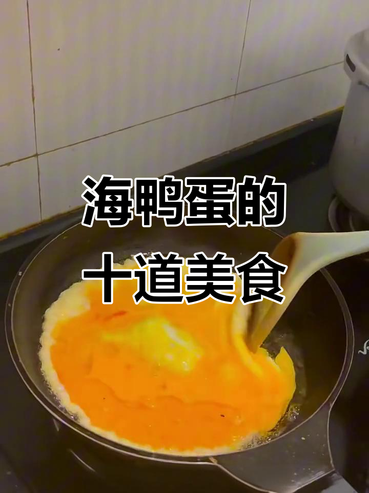 10种海鸭蛋做法大揭秘,轻松搞定美味早餐