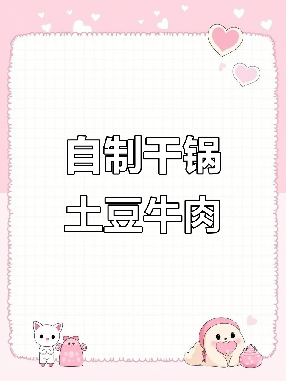 藏族宝妈教你做牦牛肉干锅土豆片,金黄酥脆超下饭