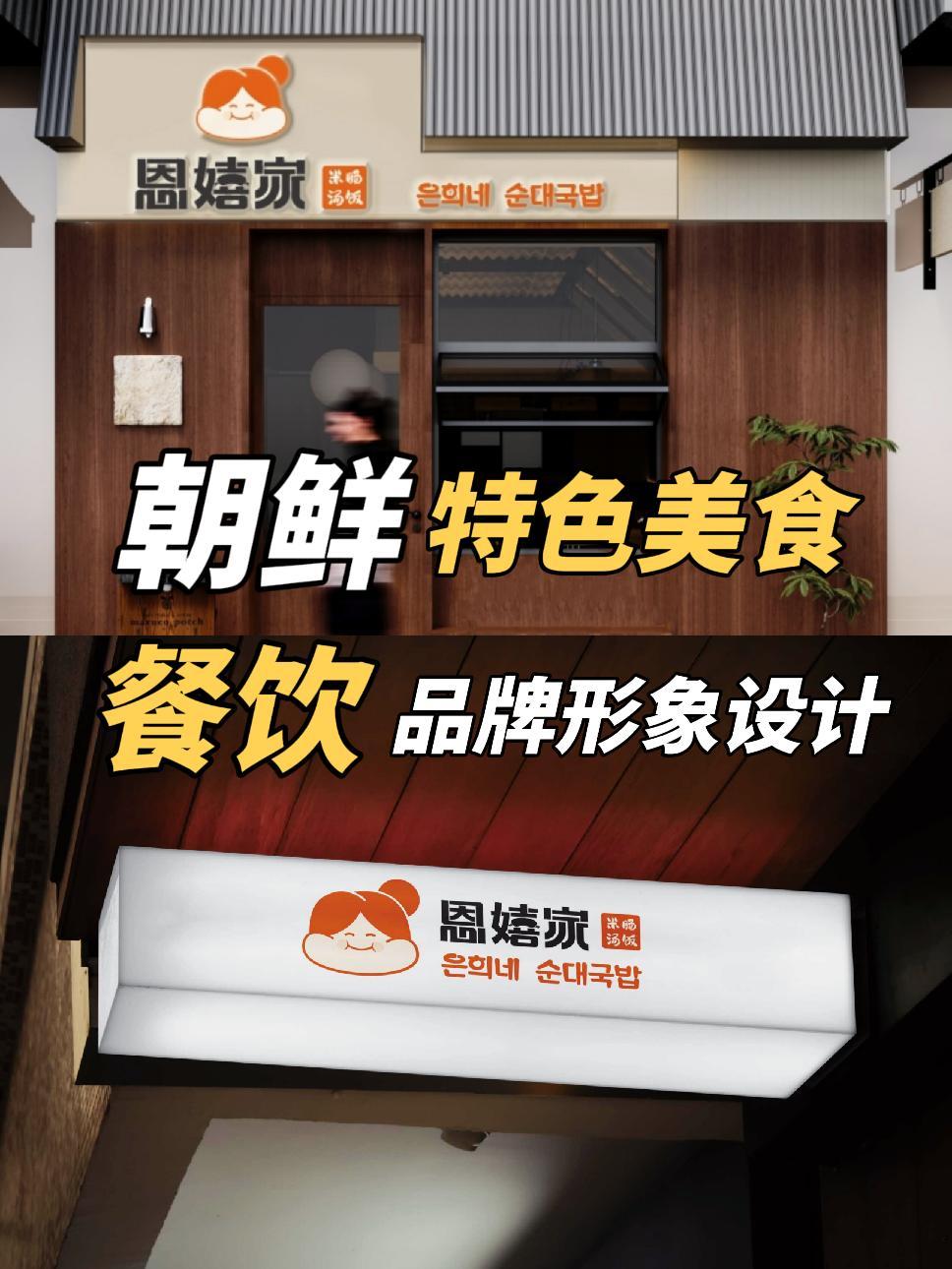 超有趣的朝鲜特色美食品牌形象设计 今天分享的这款餐饮品牌是东北的客户;客户是朝鲜族;想打造