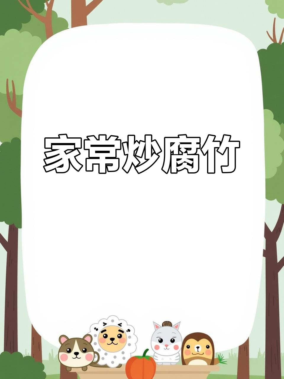 家常炒腐竹,简单又美味
