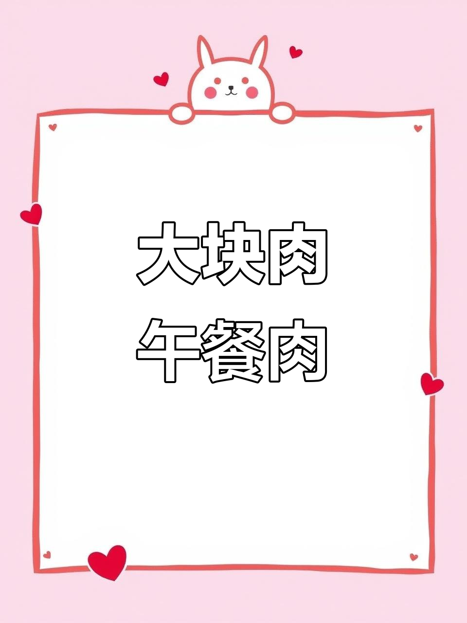 这款午餐肉,大块真肉清晰可见,早餐三明治超方便!