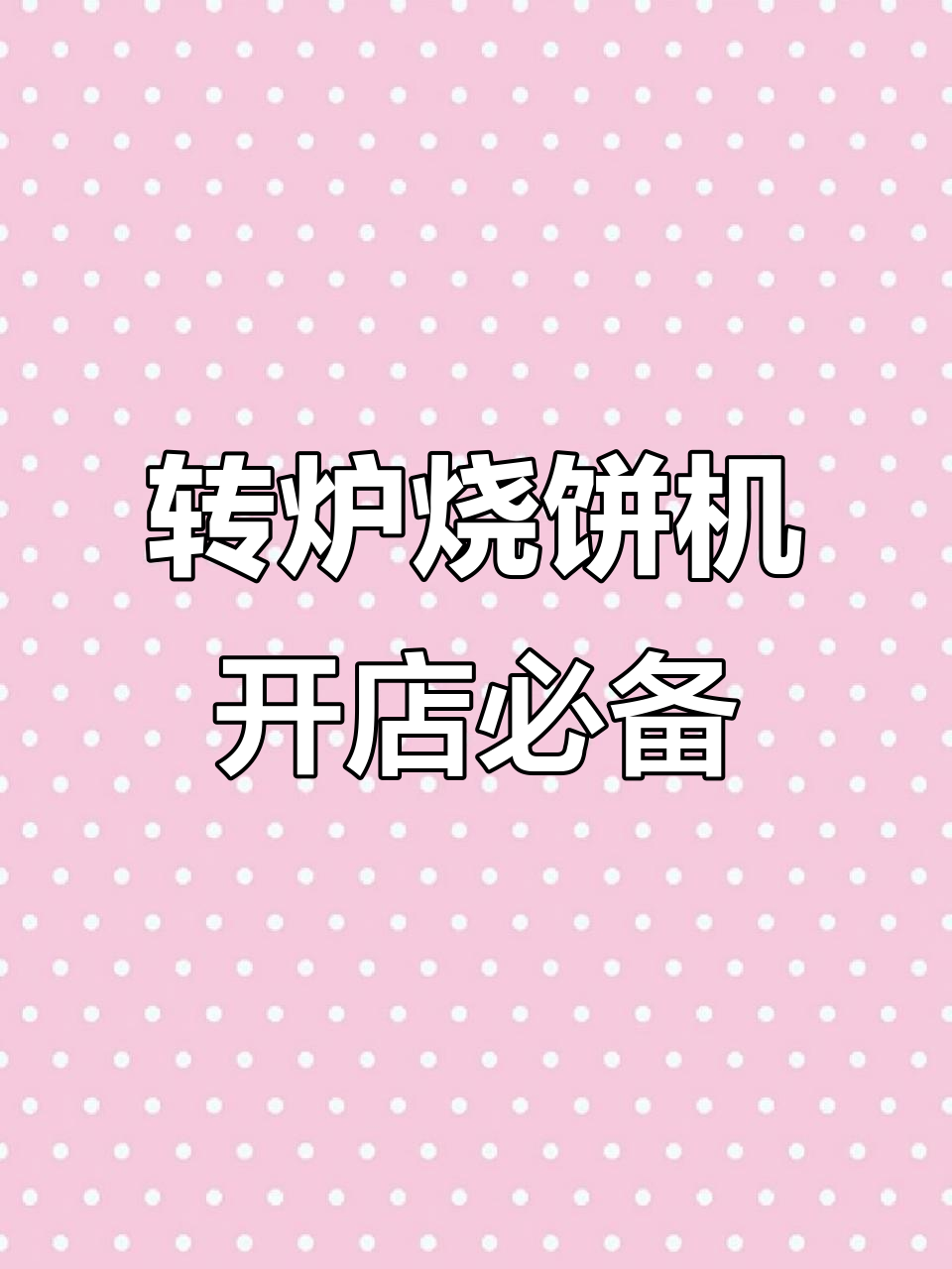 店铺专用转炉烧饼机,轻松搞定美味烤制