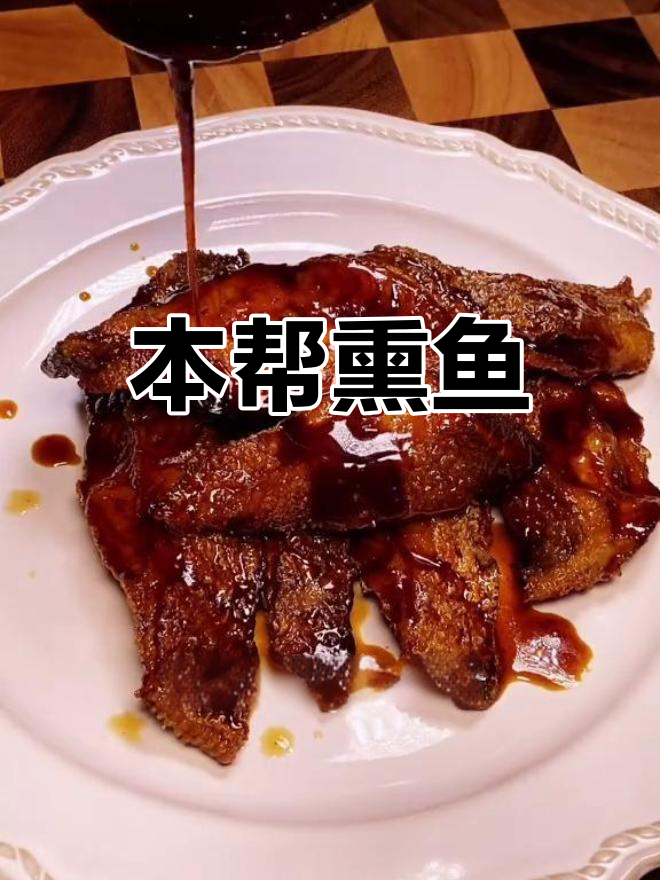 上海本帮熏鱼,浓油赤酱,酥嫩美味